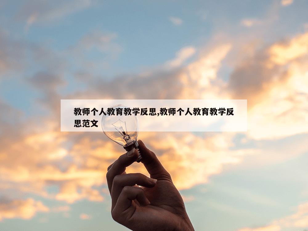 教师个人教育教学反思,教师个人教育教学反思范文-第1张图片-333体育