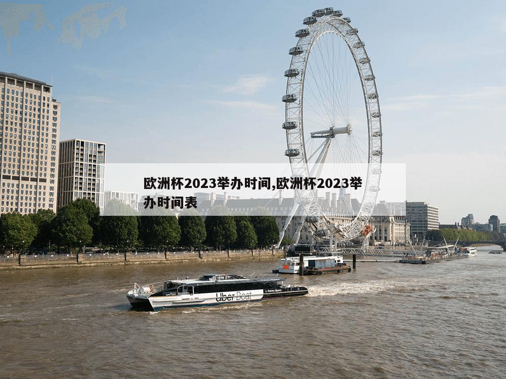 欧洲杯2023举办时间,欧洲杯2023举办时间表-第1张图片-333体育