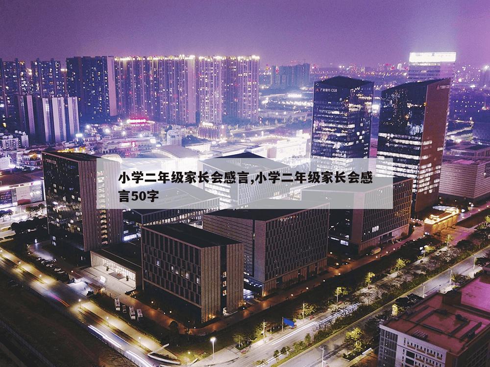 小学二年级家长会感言,小学二年级家长会感言50字-第1张图片-333体育