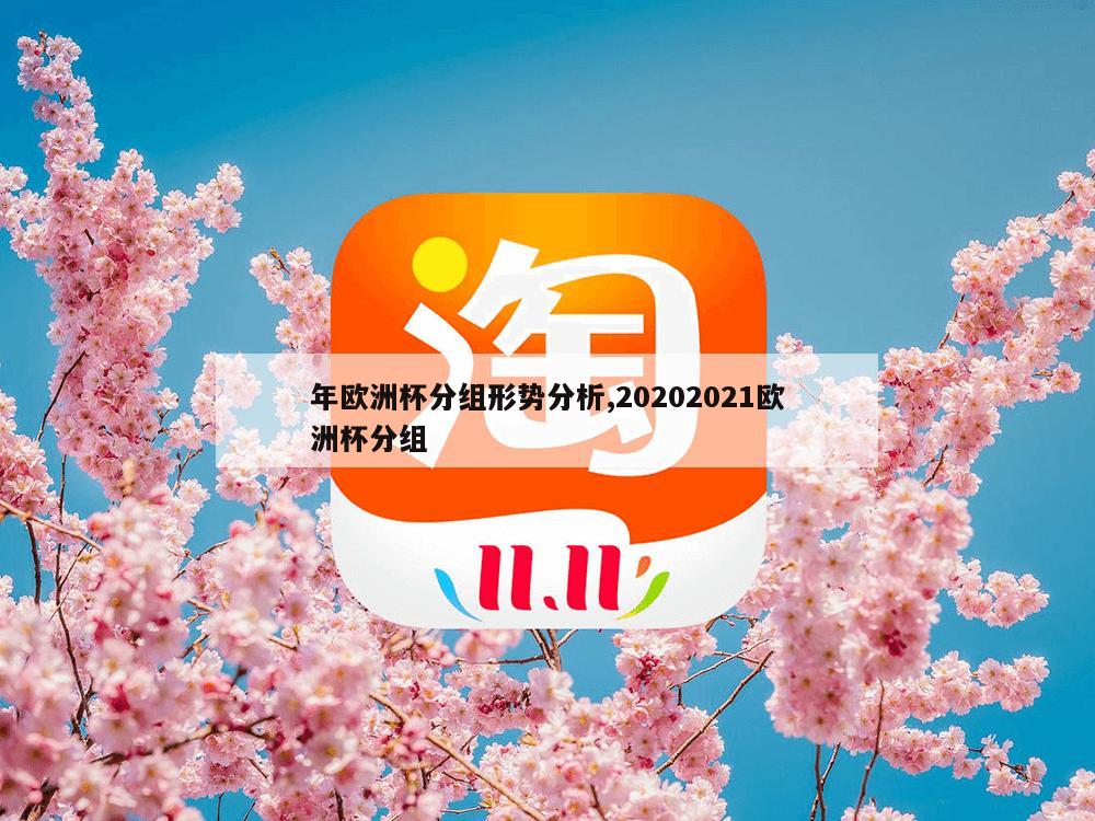 年欧洲杯分组形势分析,20202021欧洲杯分组-第1张图片-333体育