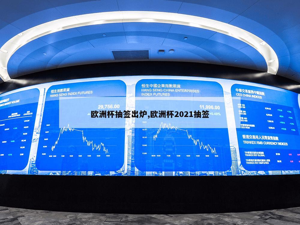 欧洲杯抽签出炉,欧洲杯2021抽签-第1张图片-333体育