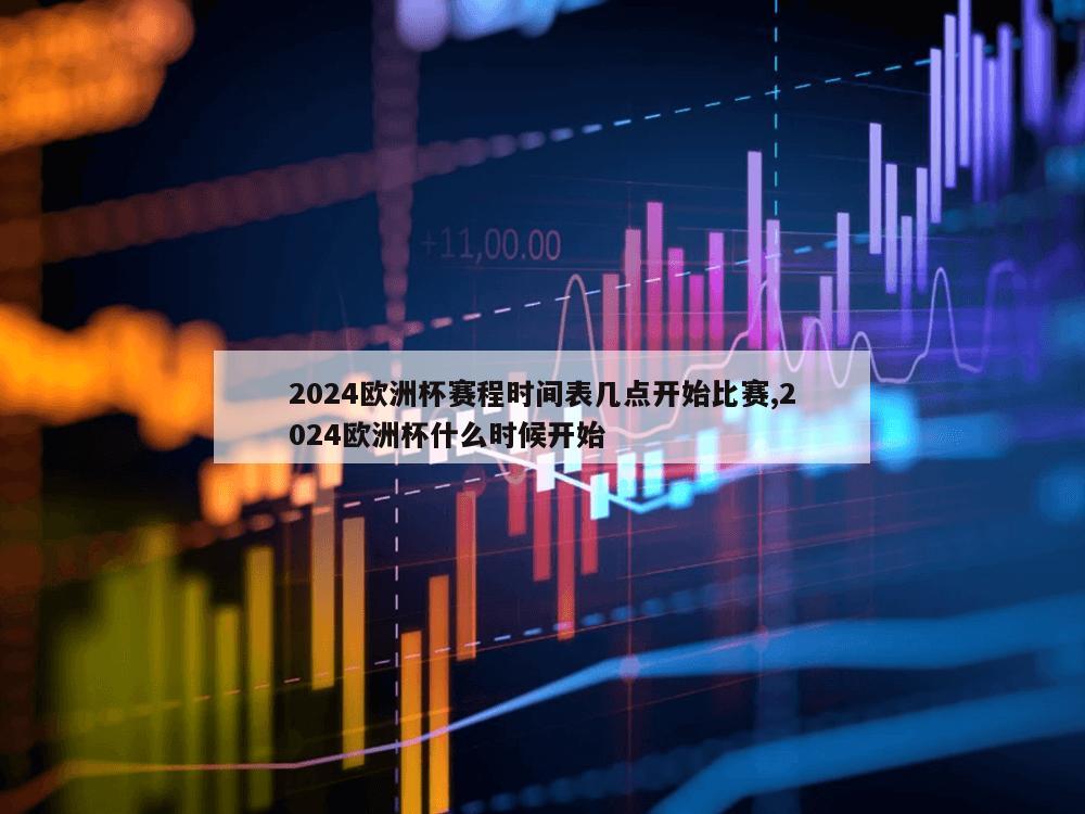 2024欧洲杯赛程时间表几点开始比赛,2024欧洲杯什么时候开始-第1张图片-333体育