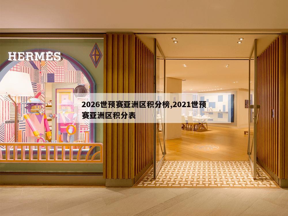 2026世预赛亚洲区积分榜,2021世预赛亚洲区积分表-第1张图片-333体育