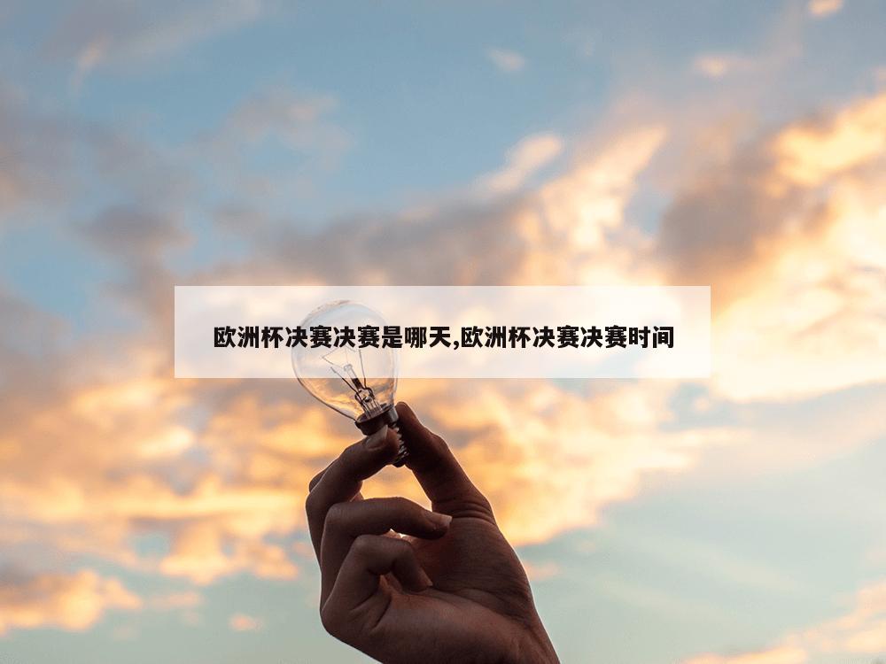 欧洲杯决赛决赛是哪天,欧洲杯决赛决赛时间-第1张图片-333体育