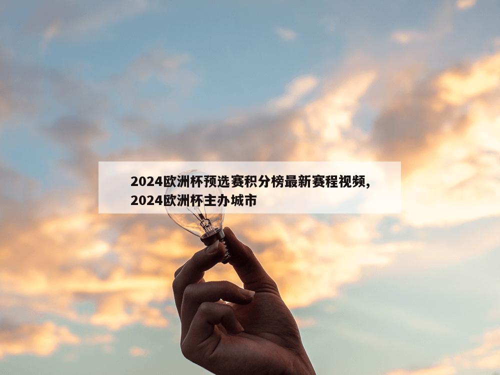 2024欧洲杯预选赛积分榜最新赛程视频,2024欧洲杯主办城市-第1张图片-333体育