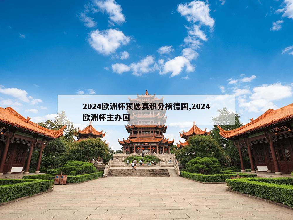 2024欧洲杯预选赛积分榜德国,2024欧洲杯主办国-第1张图片-333体育