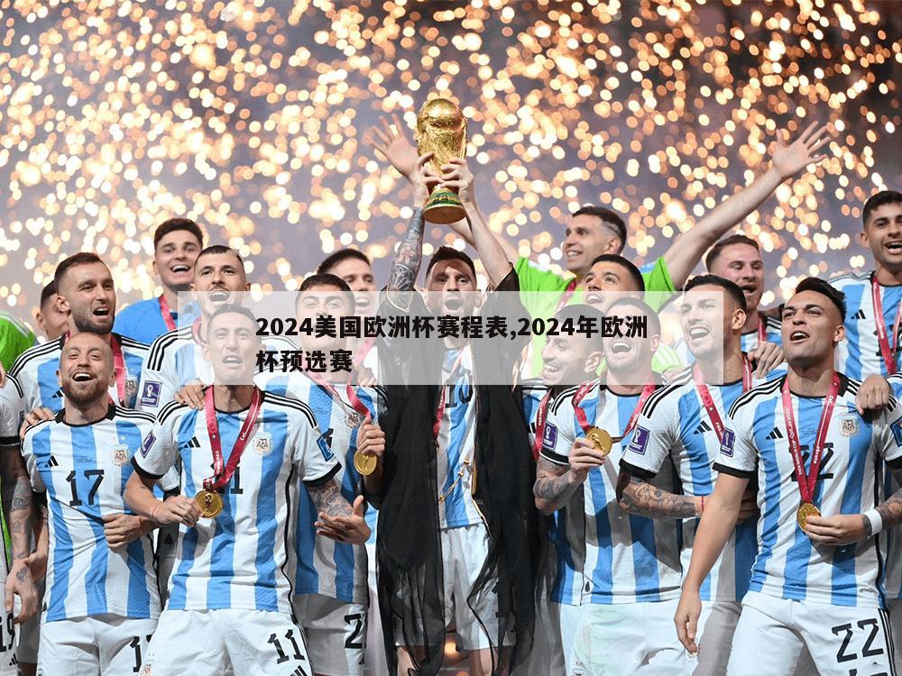 2024美国欧洲杯赛程表,2024年欧洲杯预选赛-第1张图片-333体育