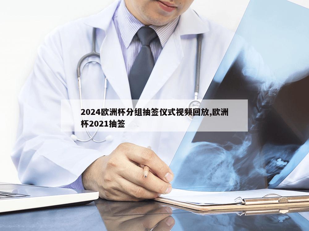 2024欧洲杯分组抽签仪式视频回放,欧洲杯2021抽签-第1张图片-333体育