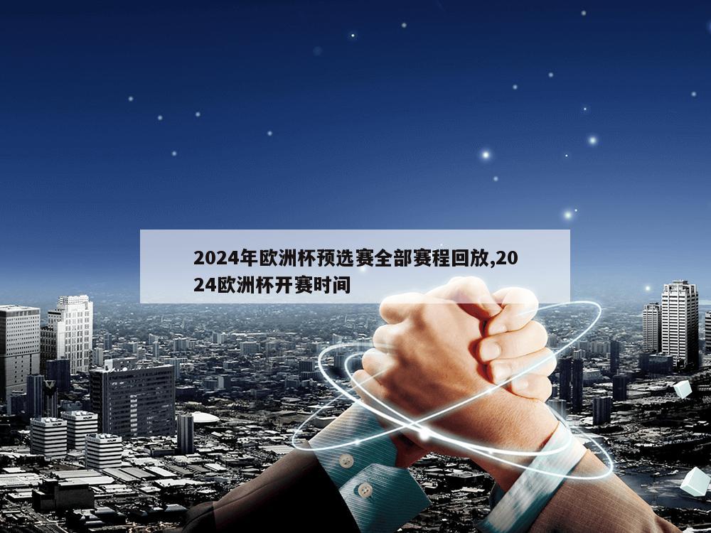 2024年欧洲杯预选赛全部赛程回放,2024欧洲杯开赛时间-第1张图片-333体育