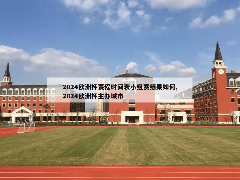 2024欧洲杯赛程时间表小组赛结果如何,2024欧洲杯主办城市-第1张图片-333体育