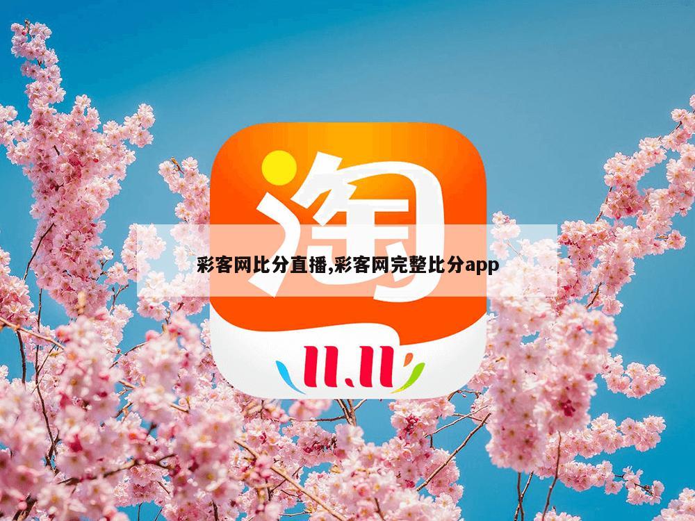 彩客网比分直播,彩客网完整比分app-第1张图片-333体育