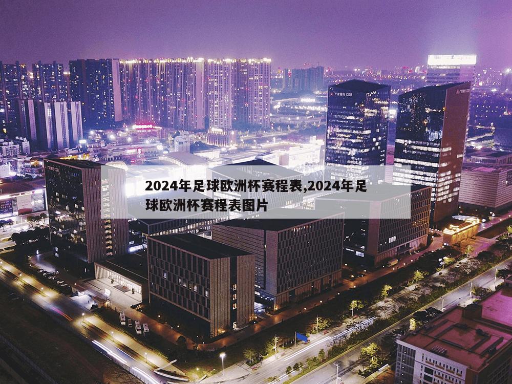 2024年足球欧洲杯赛程表,2024年足球欧洲杯赛程表图片-第1张图片-333体育