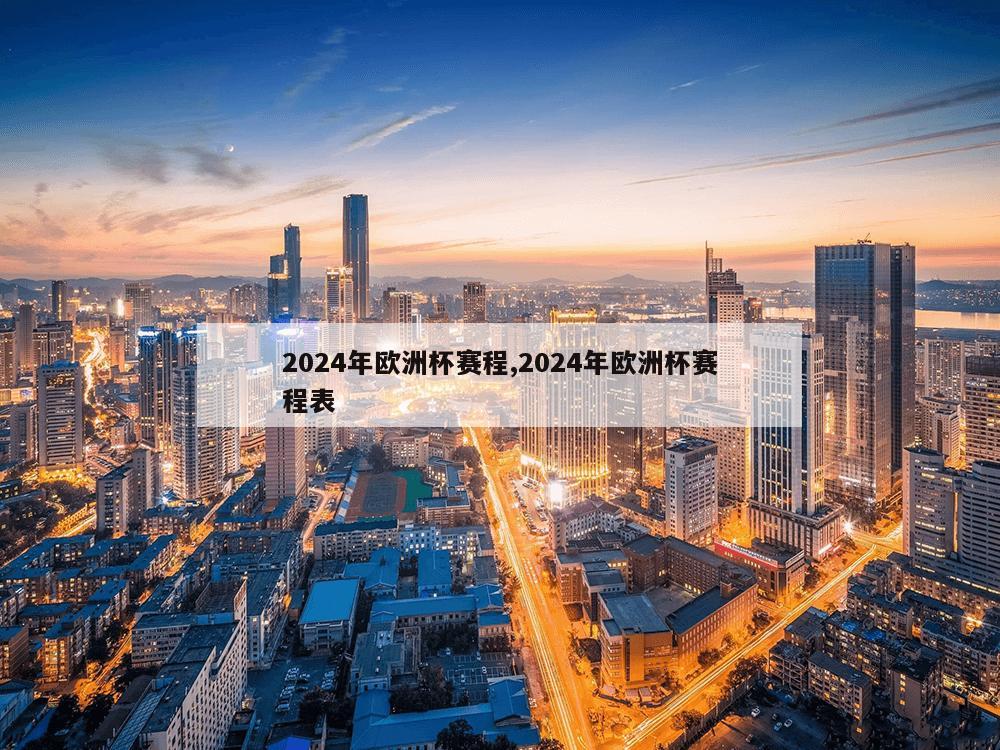 2024年欧洲杯赛程,2024年欧洲杯赛程表-第1张图片-333体育