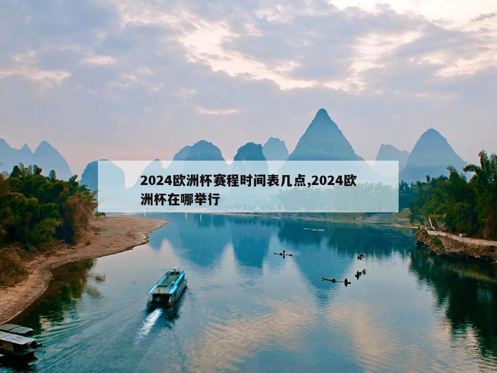 2024欧洲杯赛程时间表几点,2024欧洲杯在哪举行-第1张图片-333体育