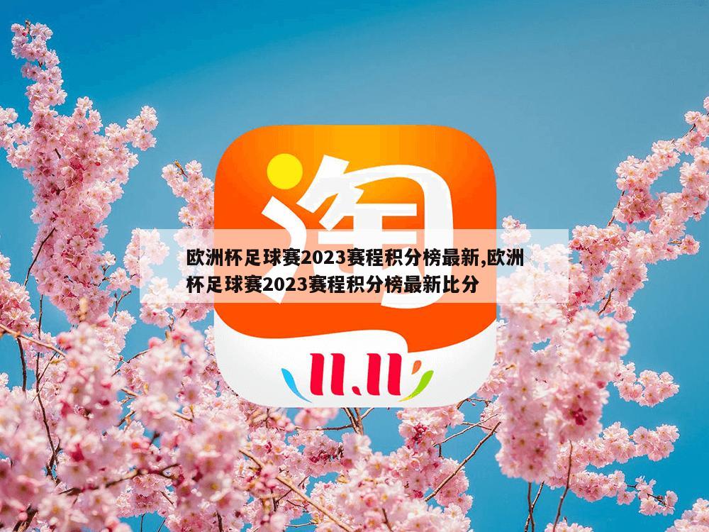 欧洲杯足球赛2023赛程积分榜最新,欧洲杯足球赛2023赛程积分榜最新比分-第1张图片-333体育