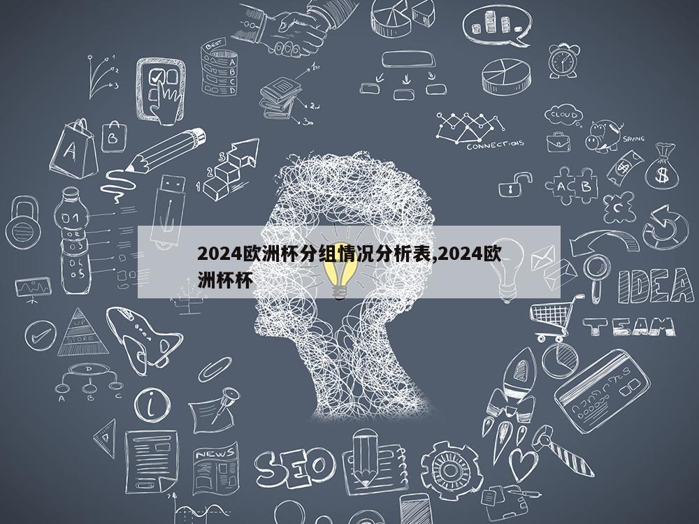 2024欧洲杯分组情况分析表,2024欧洲杯杯-第1张图片-333体育