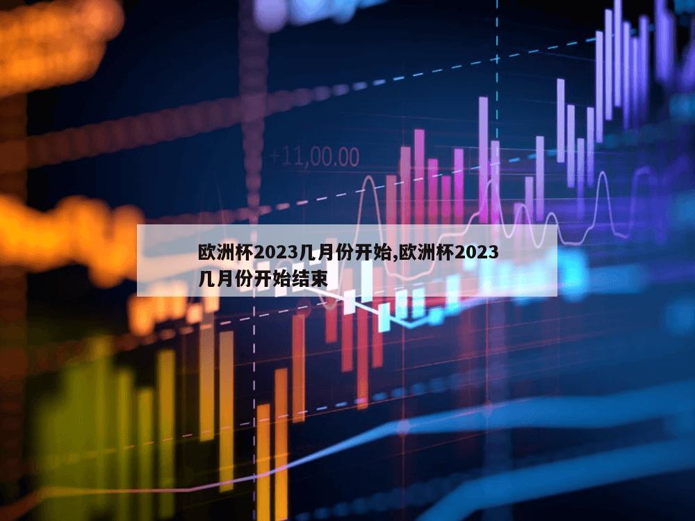 欧洲杯2023几月份开始,欧洲杯2023几月份开始结束-第1张图片-333体育