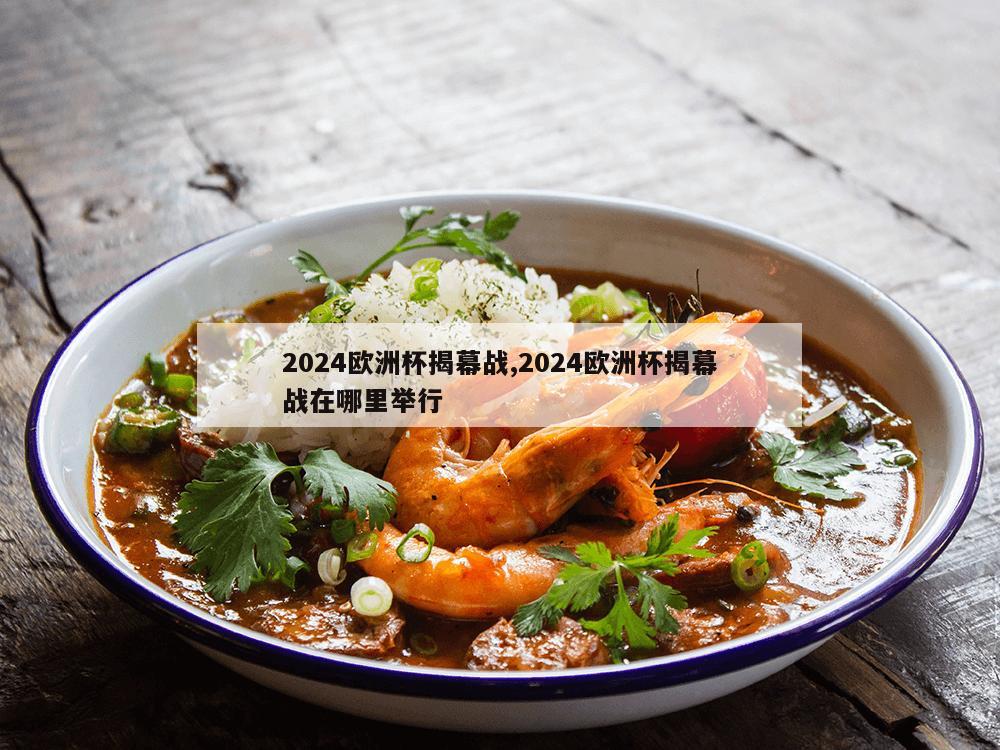 2024欧洲杯揭幕战,2024欧洲杯揭幕战在哪里举行-第1张图片-333体育