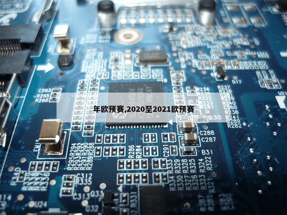 年欧预赛,2020至2021欧预赛-第1张图片-333体育