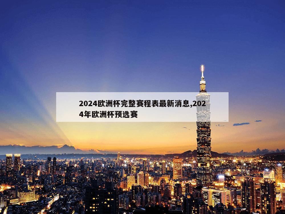 2024欧洲杯完整赛程表最新消息,2024年欧洲杯预选赛-第1张图片-333体育