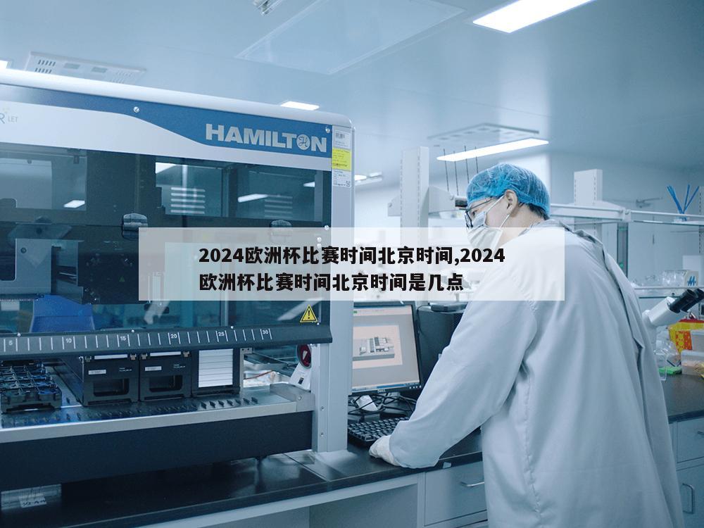 2024欧洲杯比赛时间北京时间,2024欧洲杯比赛时间北京时间是几点-第1张图片-333体育