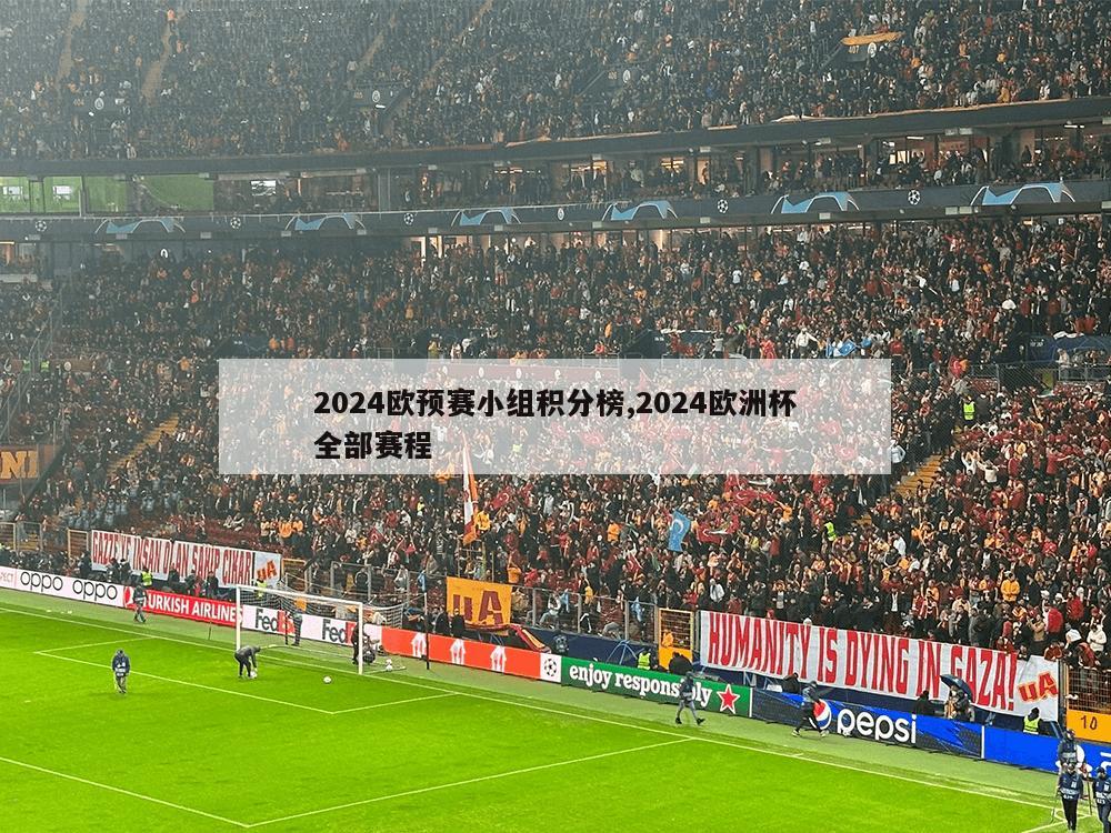 2024欧预赛小组积分榜,2024欧洲杯全部赛程-第1张图片-333体育