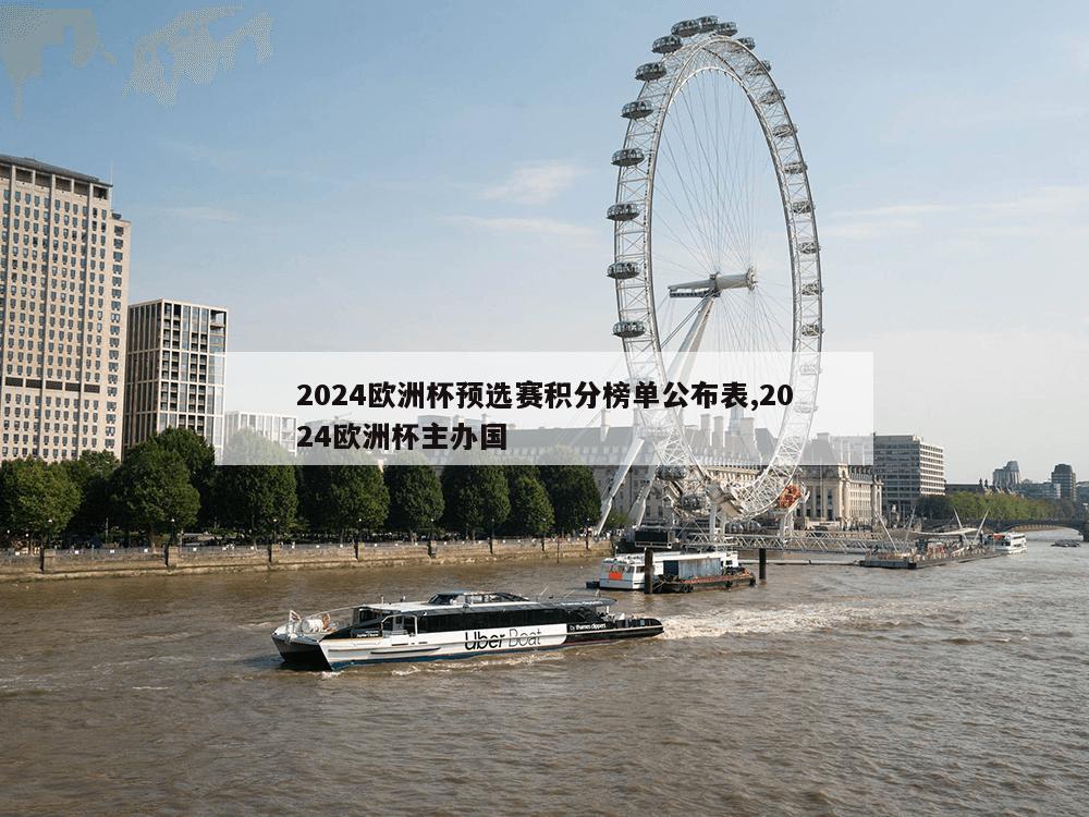 2024欧洲杯预选赛积分榜单公布表,2024欧洲杯主办国-第1张图片-333体育