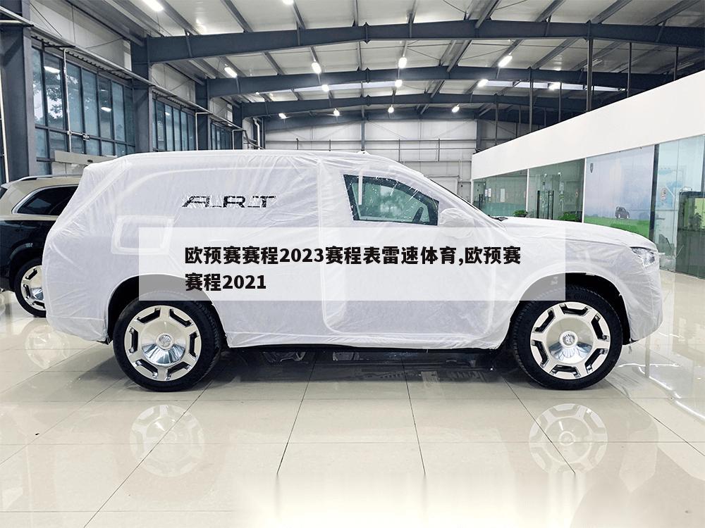 欧预赛赛程2023赛程表雷速体育,欧预赛赛程2021-第1张图片-333体育