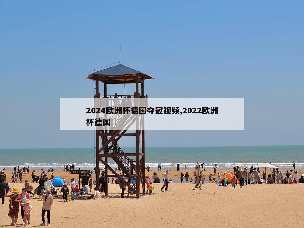 2024欧洲杯德国夺冠视频,2022欧洲杯德国-第1张图片-333体育