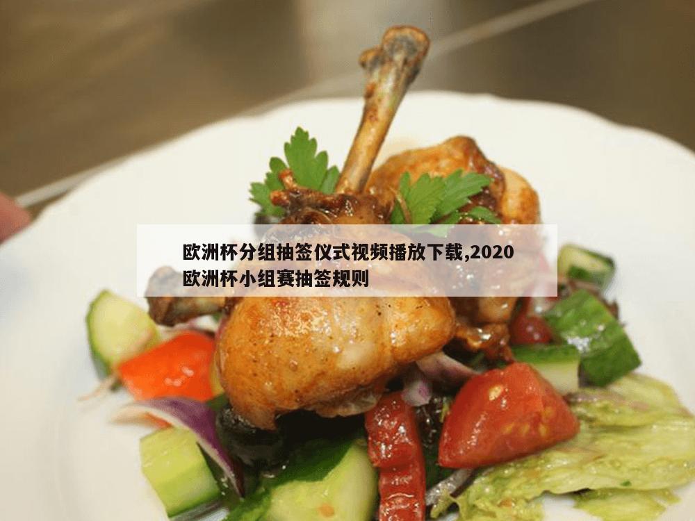 欧洲杯分组抽签仪式视频播放下载,2020欧洲杯小组赛抽签规则-第1张图片-333体育