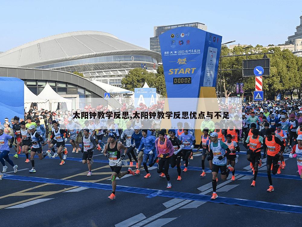 太阳钟教学反思,太阳钟教学反思优点与不足-第1张图片-333体育