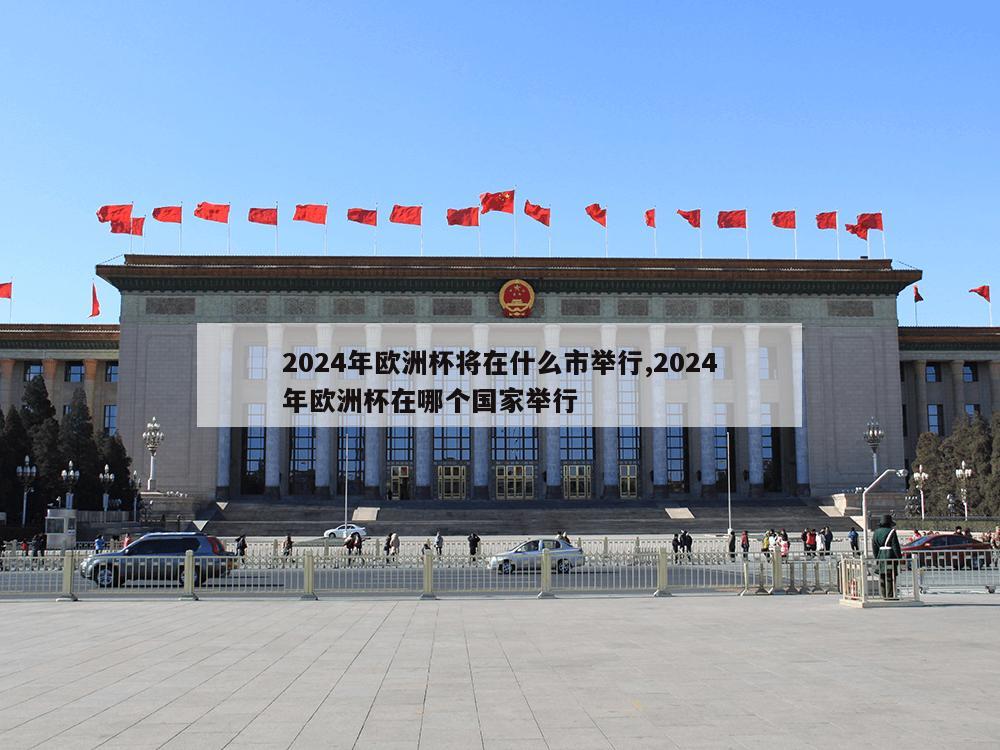 2024年欧洲杯将在什么市举行,2024年欧洲杯在哪个国家举行-第1张图片-333体育