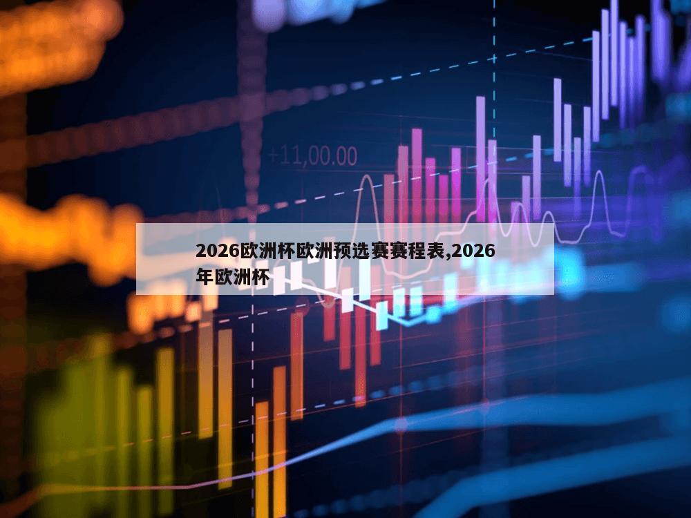 2026欧洲杯欧洲预选赛赛程表,2026年欧洲杯-第1张图片-333体育