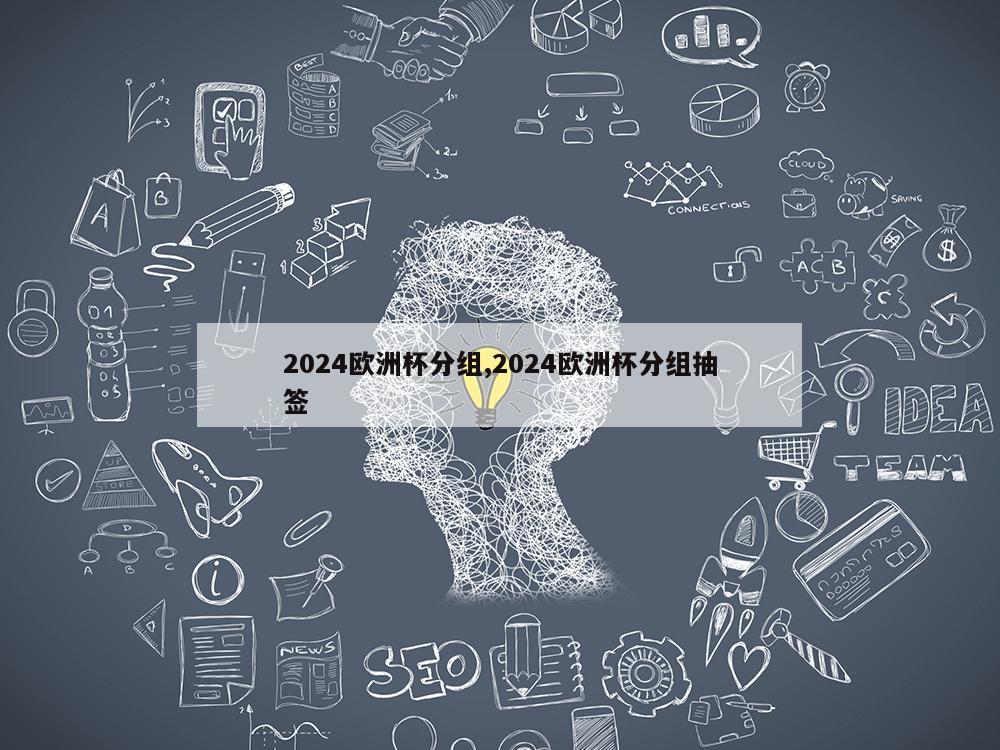 2024欧洲杯分组,2024欧洲杯分组抽签-第1张图片-333体育