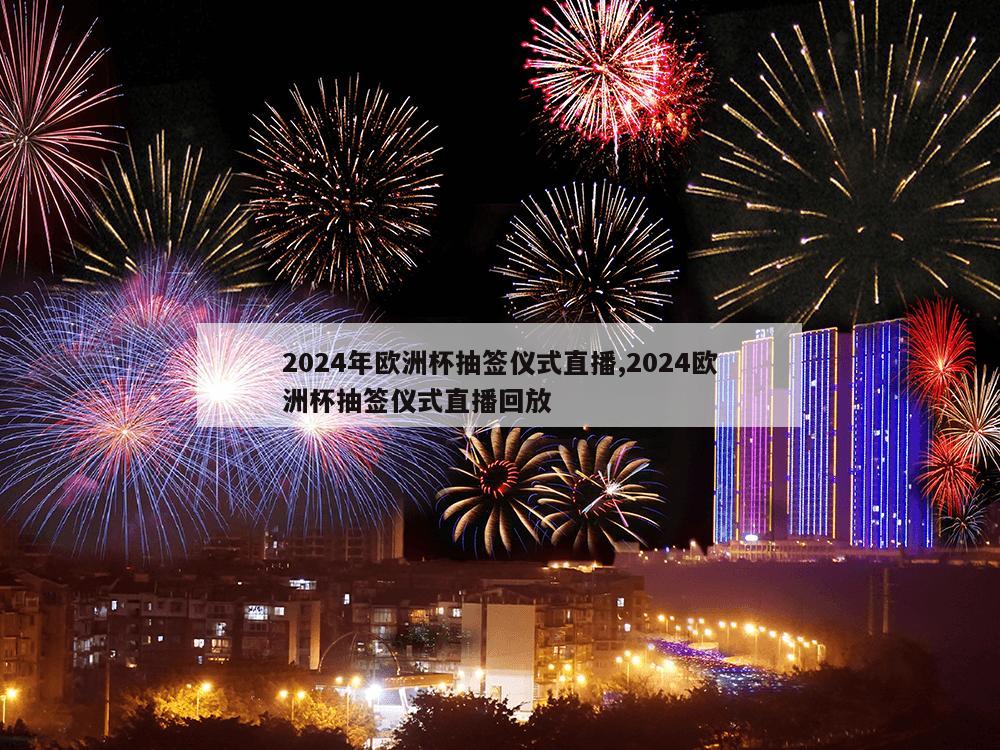 2024年欧洲杯抽签仪式直播,2024欧洲杯抽签仪式直播回放-第1张图片-333体育