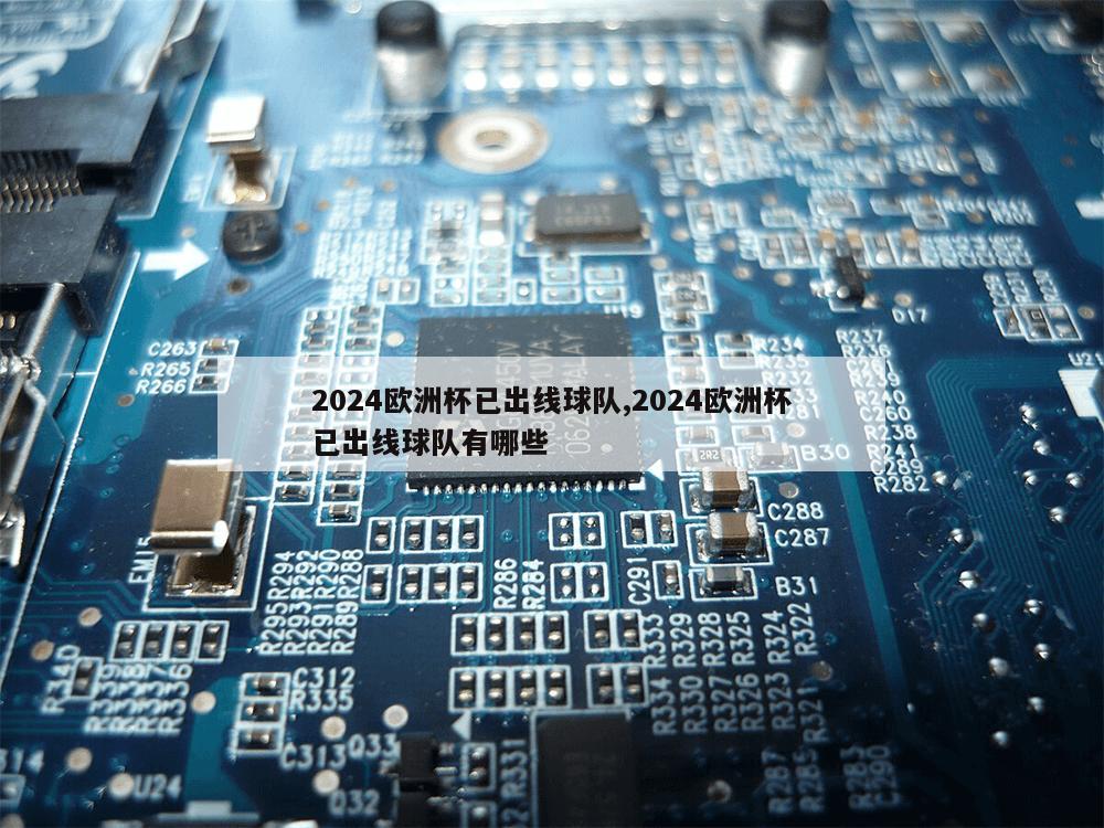 2024欧洲杯已出线球队,2024欧洲杯已出线球队有哪些-第1张图片-333体育