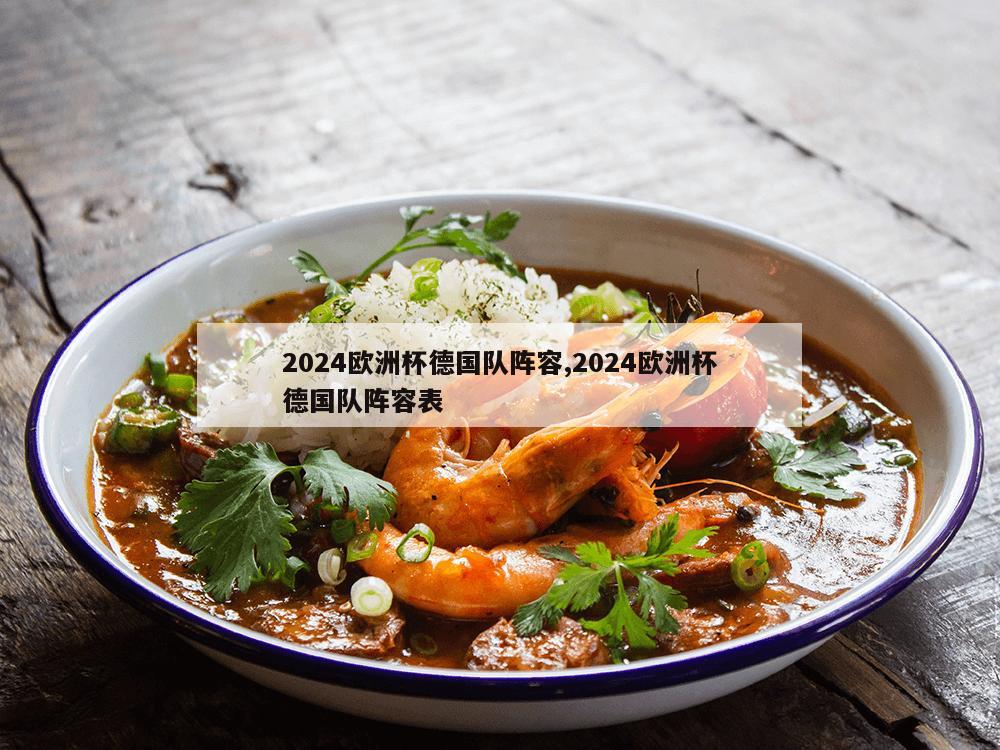 2024欧洲杯德国队阵容,2024欧洲杯德国队阵容表-第1张图片-333体育