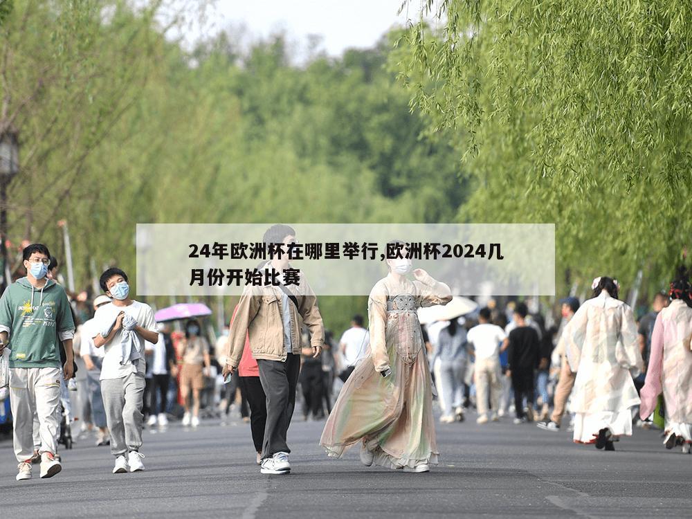 24年欧洲杯在哪里举行,欧洲杯2024几月份开始比赛-第1张图片-333体育