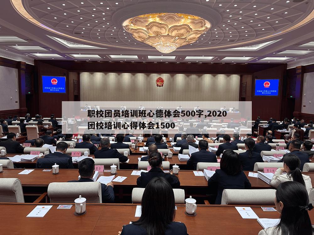 职校团员培训班心德体会500字,2020团校培训心得体会1500-第1张图片-333体育