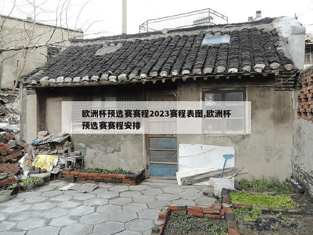 欧洲杯预选赛赛程2023赛程表图,欧洲杯预选赛赛程安排-第1张图片-333体育