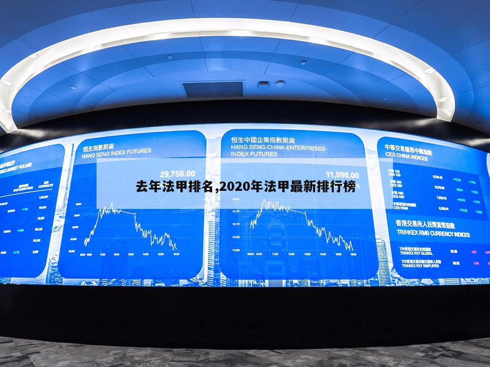 去年法甲排名,2020年法甲最新排行榜-第1张图片-333体育