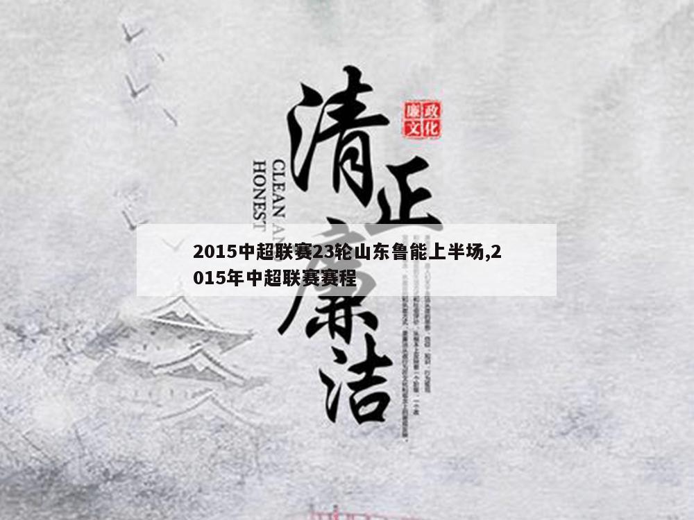 2015中超联赛23轮山东鲁能上半场,2015年中超联赛赛程-第1张图片-333体育