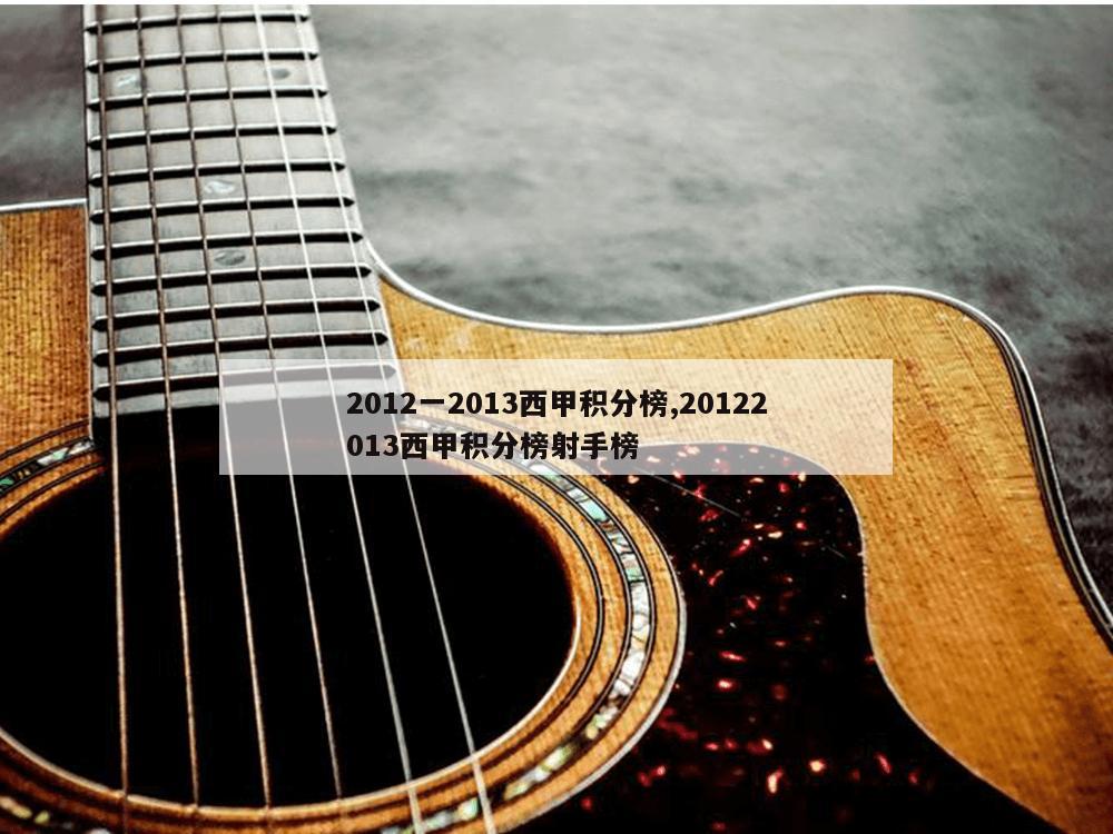 2012一2013西甲积分榜,20122013西甲积分榜射手榜-第1张图片-333体育