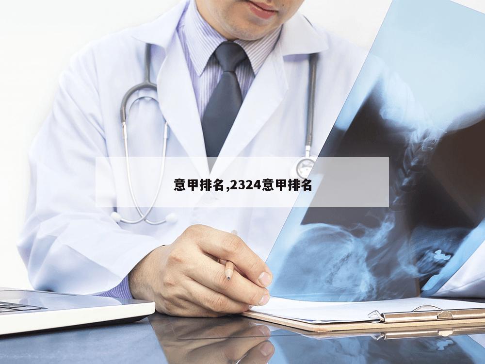 意甲排名,2324意甲排名-第1张图片-333体育