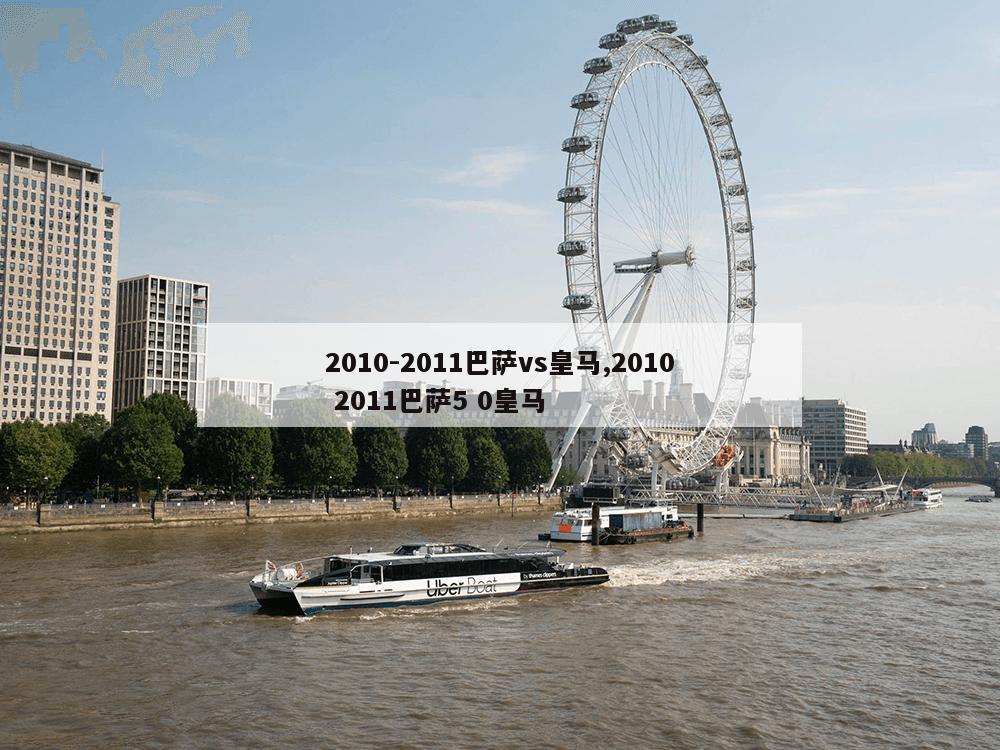 2010-2011巴萨vs皇马,2010 2011巴萨5 0皇马-第1张图片-333体育