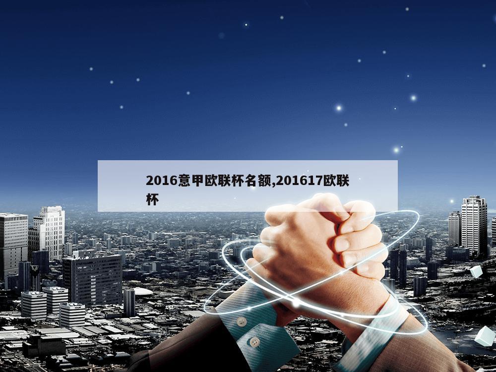 2016意甲欧联杯名额,201617欧联杯-第1张图片-333体育