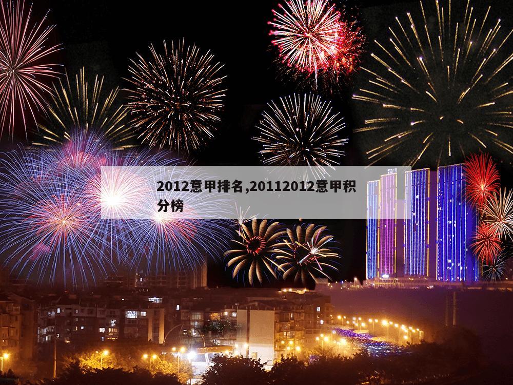 2012意甲排名,20112012意甲积分榜-第1张图片-333体育