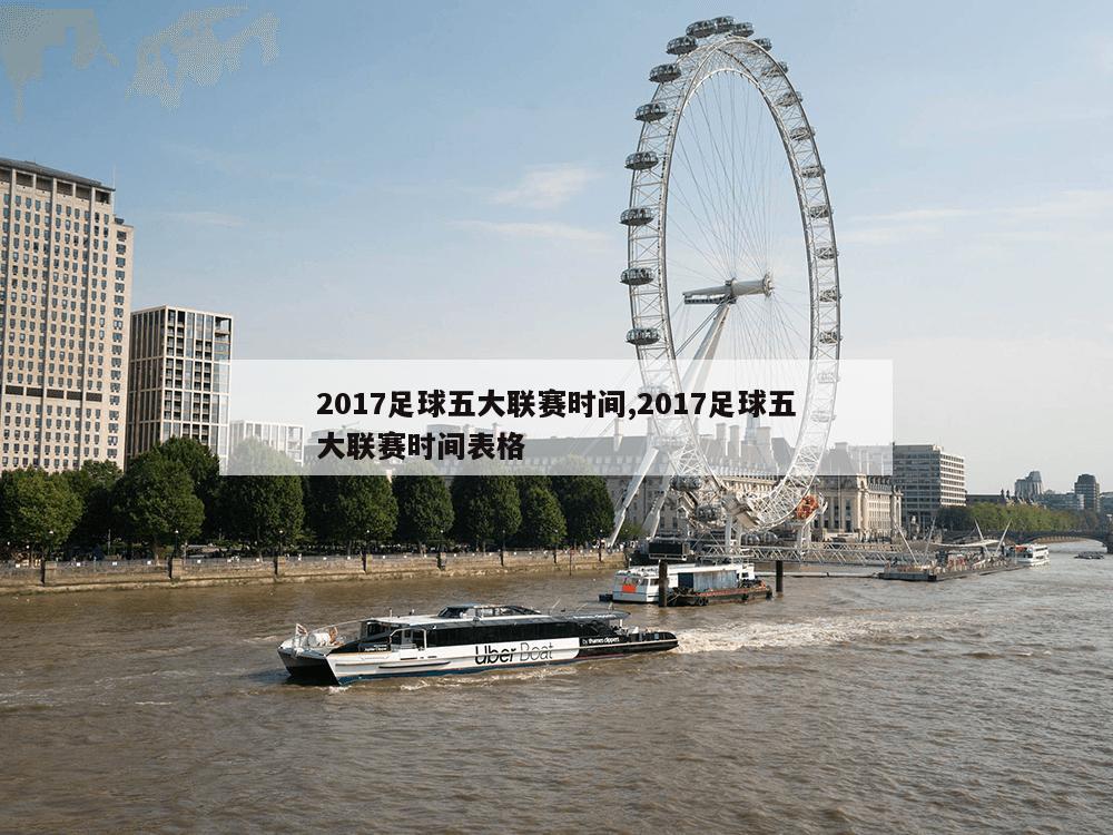 2017足球五大联赛时间,2017足球五大联赛时间表格-第1张图片-333体育