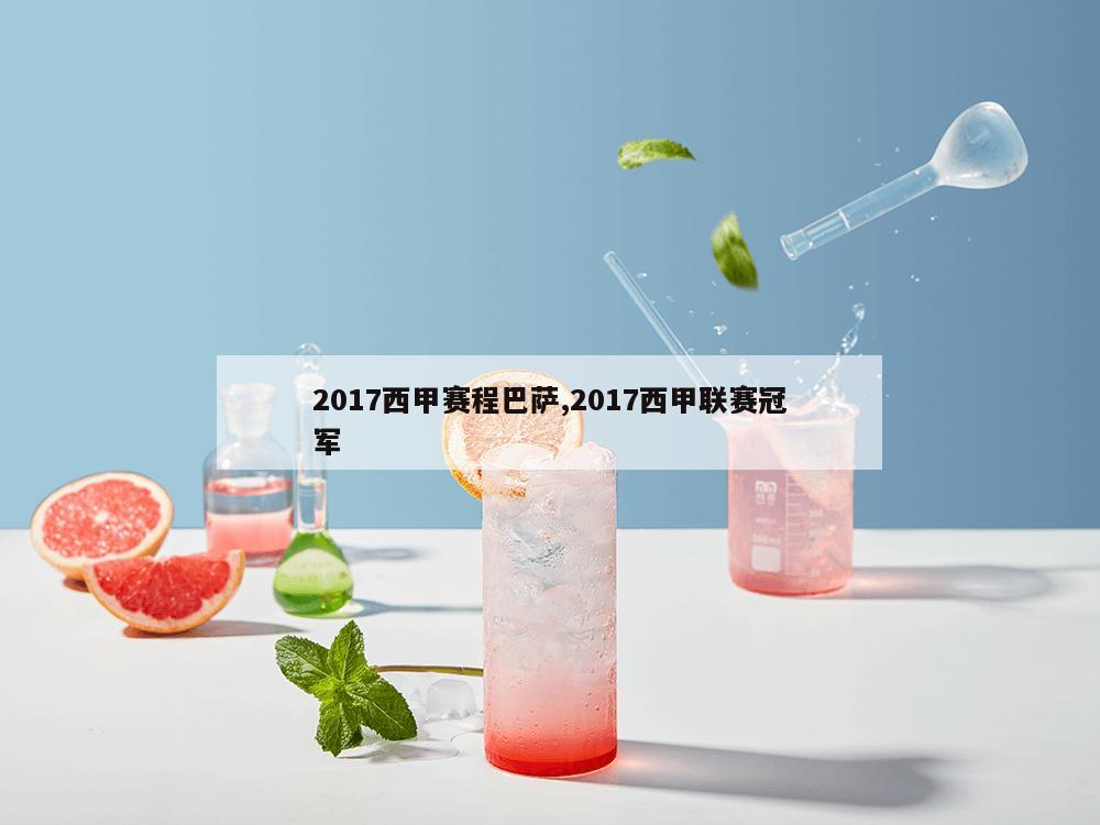 2017西甲赛程巴萨,2017西甲联赛冠军-第1张图片-333体育