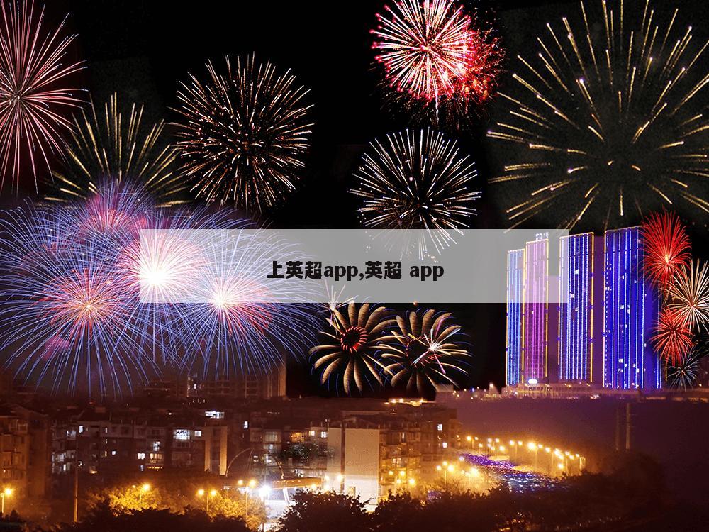 上英超app,英超 app-第1张图片-333体育